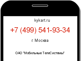 Информация о номере телефона +7 (499) 541-93-34: регион, оператор