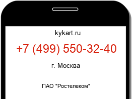 Информация о номере телефона +7 (499) 550-32-40: регион, оператор