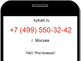 Информация о номере телефона +7 (499) 550-32-42: регион, оператор