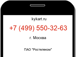 Информация о номере телефона +7 (499) 550-32-63: регион, оператор
