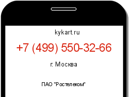 Информация о номере телефона +7 (499) 550-32-66: регион, оператор