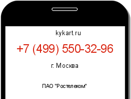 Информация о номере телефона +7 (499) 550-32-96: регион, оператор