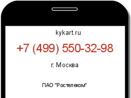 Информация о номере телефона +7 (499) 550-32-98: регион, оператор