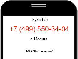 Информация о номере телефона +7 (499) 550-34-04: регион, оператор