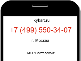 Информация о номере телефона +7 (499) 550-34-07: регион, оператор