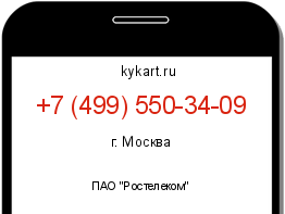 Информация о номере телефона +7 (499) 550-34-09: регион, оператор