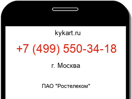 Информация о номере телефона +7 (499) 550-34-18: регион, оператор