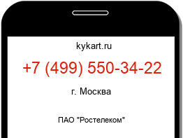 Информация о номере телефона +7 (499) 550-34-22: регион, оператор
