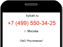 Информация о номере телефона +7 (499) 550-34-25: регион, оператор