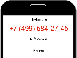 Информация о номере телефона +7 (499) 584-27-45: регион, оператор