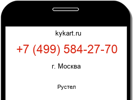 Информация о номере телефона +7 (499) 584-27-70: регион, оператор