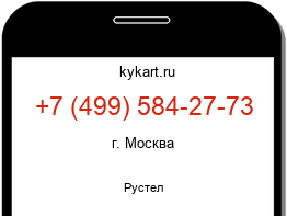 Информация о номере телефона +7 (499) 584-27-73: регион, оператор