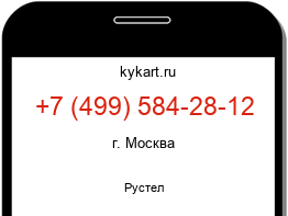 Информация о номере телефона +7 (499) 584-28-12: регион, оператор