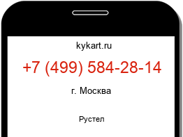 Информация о номере телефона +7 (499) 584-28-14: регион, оператор