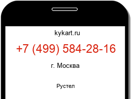 Информация о номере телефона +7 (499) 584-28-16: регион, оператор
