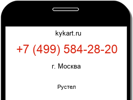 Информация о номере телефона +7 (499) 584-28-20: регион, оператор