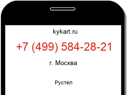 Информация о номере телефона +7 (499) 584-28-21: регион, оператор
