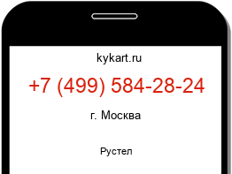 Информация о номере телефона +7 (499) 584-28-24: регион, оператор