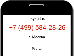 Информация о номере телефона +7 (499) 584-28-26: регион, оператор