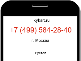 Информация о номере телефона +7 (499) 584-28-40: регион, оператор