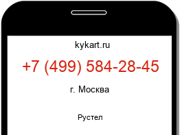 Информация о номере телефона +7 (499) 584-28-45: регион, оператор