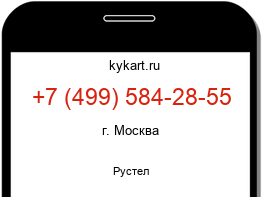 Информация о номере телефона +7 (499) 584-28-55: регион, оператор