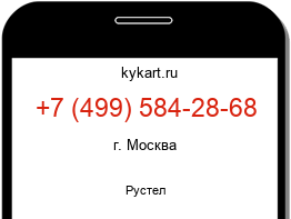Информация о номере телефона +7 (499) 584-28-68: регион, оператор