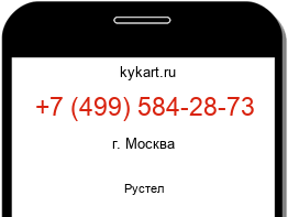 Информация о номере телефона +7 (499) 584-28-73: регион, оператор
