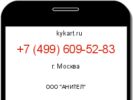 Информация о номере телефона +7 (499) 609-52-83: регион, оператор