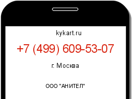 Информация о номере телефона +7 (499) 609-53-07: регион, оператор