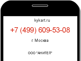 Информация о номере телефона +7 (499) 609-53-08: регион, оператор