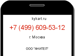 Информация о номере телефона +7 (499) 609-53-12: регион, оператор