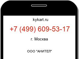 Информация о номере телефона +7 (499) 609-53-17: регион, оператор