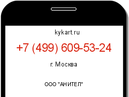 Информация о номере телефона +7 (499) 609-53-24: регион, оператор