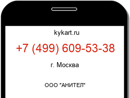 Информация о номере телефона +7 (499) 609-53-38: регион, оператор