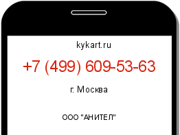 Информация о номере телефона +7 (499) 609-53-63: регион, оператор
