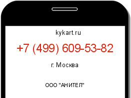 Информация о номере телефона +7 (499) 609-53-82: регион, оператор