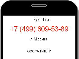Информация о номере телефона +7 (499) 609-53-89: регион, оператор