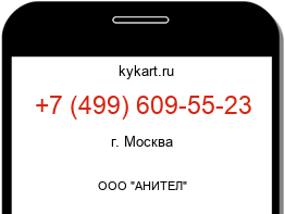 Информация о номере телефона +7 (499) 609-55-23: регион, оператор