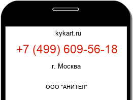 Информация о номере телефона +7 (499) 609-56-18: регион, оператор
