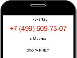 Информация о номере телефона +7 (499) 609-73-07: регион, оператор