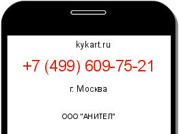 Информация о номере телефона +7 (499) 609-75-21: регион, оператор