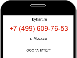 Информация о номере телефона +7 (499) 609-76-53: регион, оператор