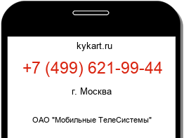 Информация о номере телефона +7 (499) 621-99-44: регион, оператор