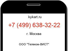 Информация о номере телефона +7 (499) 638-32-22: регион, оператор