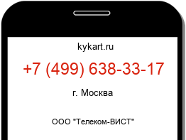 Информация о номере телефона +7 (499) 638-33-17: регион, оператор