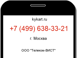 Информация о номере телефона +7 (499) 638-33-21: регион, оператор