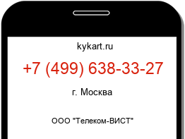 Информация о номере телефона +7 (499) 638-33-27: регион, оператор