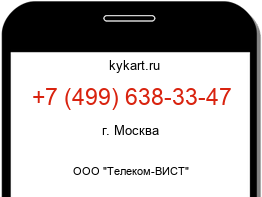 Информация о номере телефона +7 (499) 638-33-47: регион, оператор