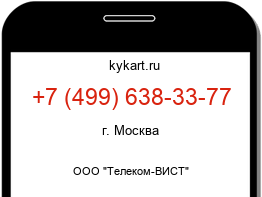 Информация о номере телефона +7 (499) 638-33-77: регион, оператор